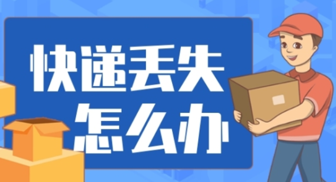 快递丢失.png