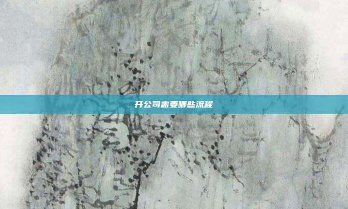 开公司需要哪些流程