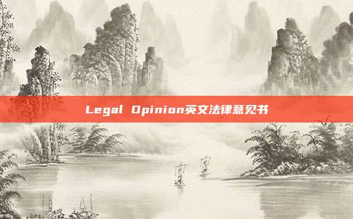 Legal Opinion英文法律意见书