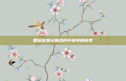 国际货物运输合同中提单的种类