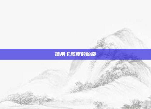 信用卡额度的秘密