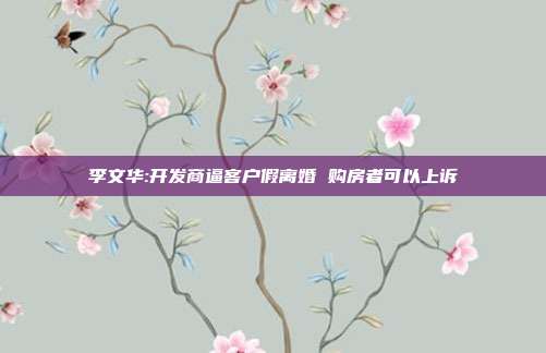 李文华:开发商逼客户假离婚 购房者可以上诉