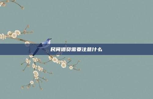 民间借贷需要注意什么